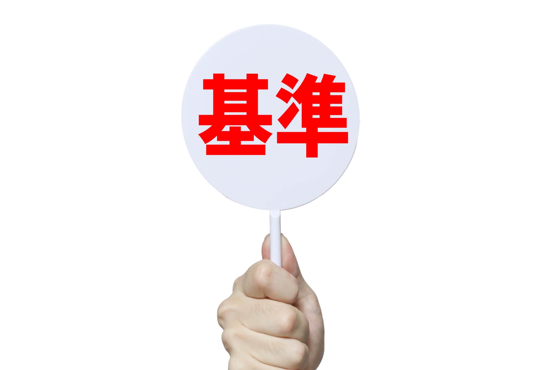 基準を示すラケットを掲げる手