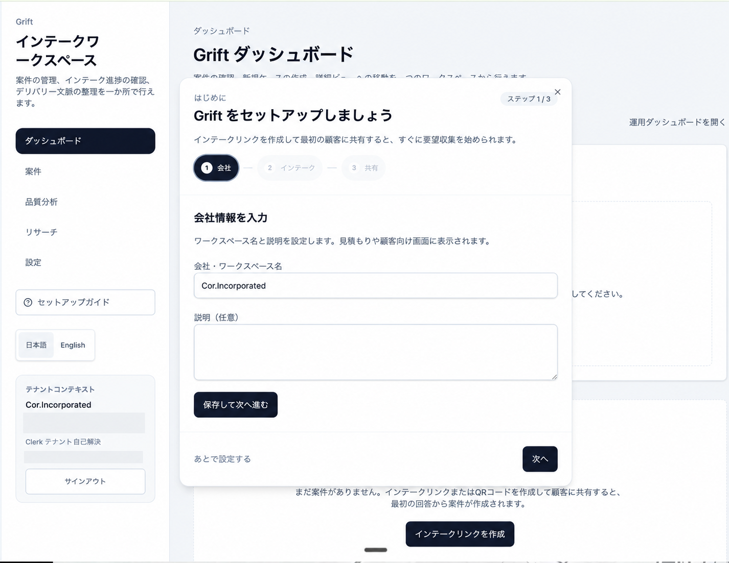 Griftのインテークワークスペース。会社情報の入力と案件管理を一か所で行う画面例